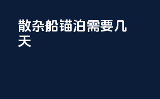 散杂船锚泊需要几天