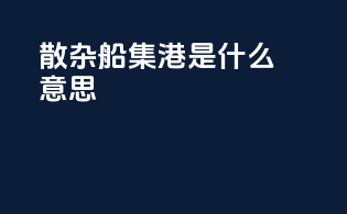 散杂船集港是什么意思
