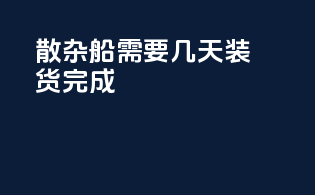 散杂船需要几天装货完成