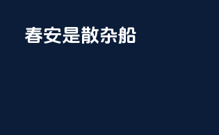 春安是散杂船