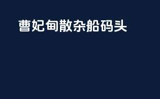 曹妃甸散杂船码头