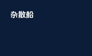 杂散船