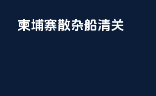 柬埔寨散杂船清关