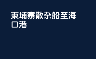 柬埔寨散杂船至海口港