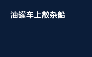 油罐车上散杂船