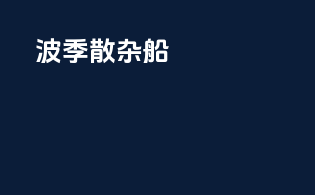 波季散杂船