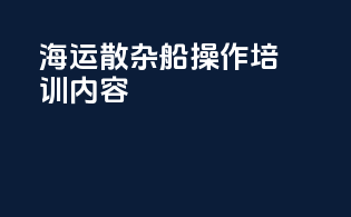 海运散杂船操作培训内容