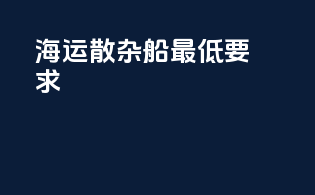 海运散杂船最低要求