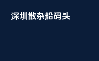 深圳散杂船码头