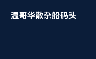 温哥华散杂船码头
