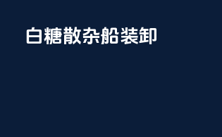 白糖散杂船装卸