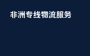 非洲专线物流服务