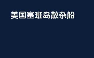 美国塞班岛 散杂船