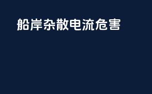 船岸杂散电流危害