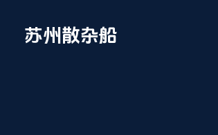 苏州散杂船