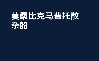 莫桑比克马普托散杂船