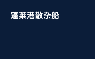 蓬莱港散杂船