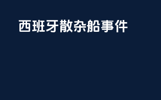 西班牙散杂船事件