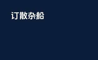 订散杂船