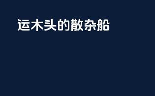 运木头的散杂船