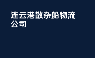 连云港散杂船物流公司