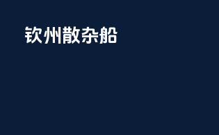 钦州散杂船