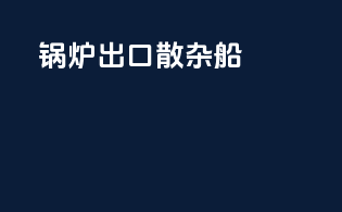 锅炉出口散杂船