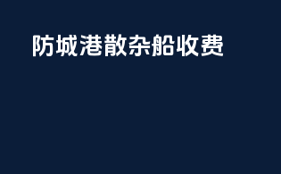 防城港散杂船收费