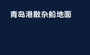 青岛港散杂船地面
