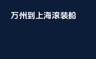 万州到上海滚装船