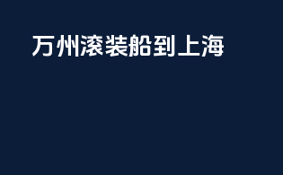 万州滚装船到上海