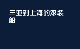 三亚到上海的滚装船