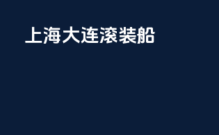 上海  大连滚装船