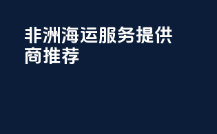 非洲海运服务提供商推荐