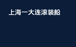 上海一大连滚装船