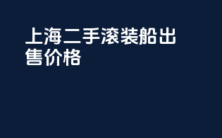 上海二手滚装船出售价格