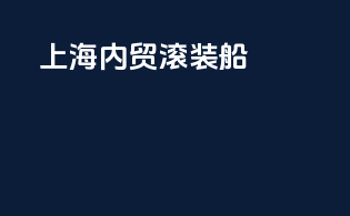 上海内贸滚装船