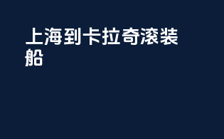上海到卡拉奇 滚装船