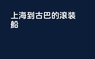 上海到古巴的滚装船