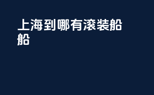 上海到哪有滚装船船