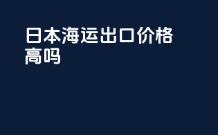 日本海运出口价格高吗？