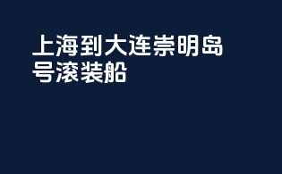上海到大连崇明岛号滚装船