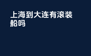 上海到大连有滚装船吗