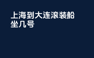 上海到大连滚装船坐几号