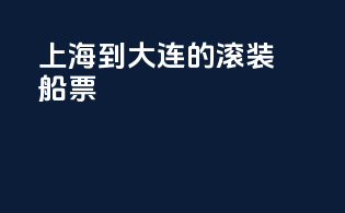 上海到大连的滚装船票