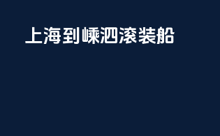 上海到嵊泗滚装船