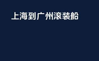 上海到广州滚装船