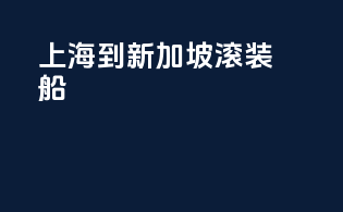 上海到新加坡滚装船