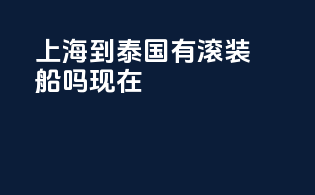 上海到泰国有滚装船吗现在