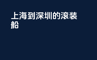 上海到深圳的滚装船